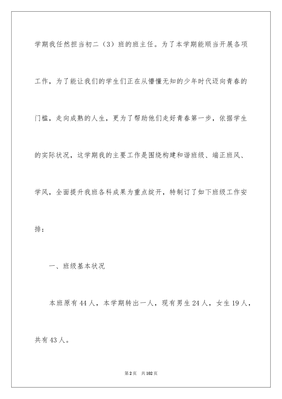 2024八年级新学期的班主任工作计划_第2页