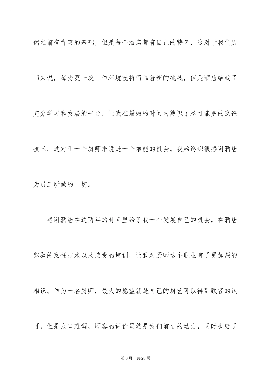 2024厨师的辞职报告_40_第3页