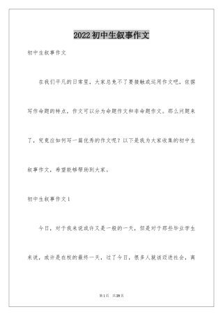 2024初中生叙事作文_34