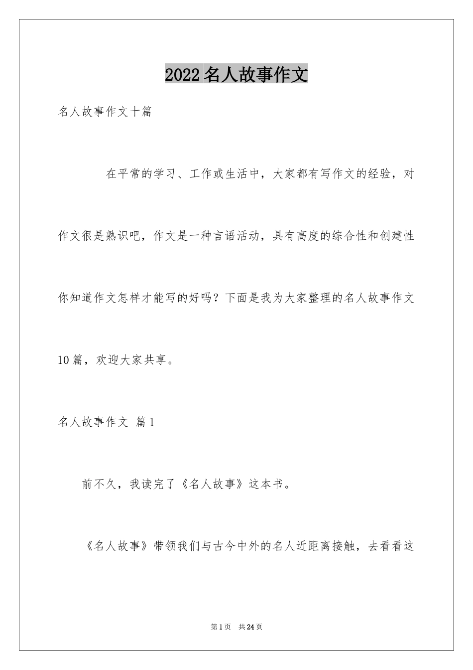 2024名人故事作文_237_第1页