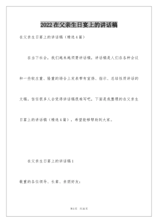 2024在父亲生日宴上的讲话稿