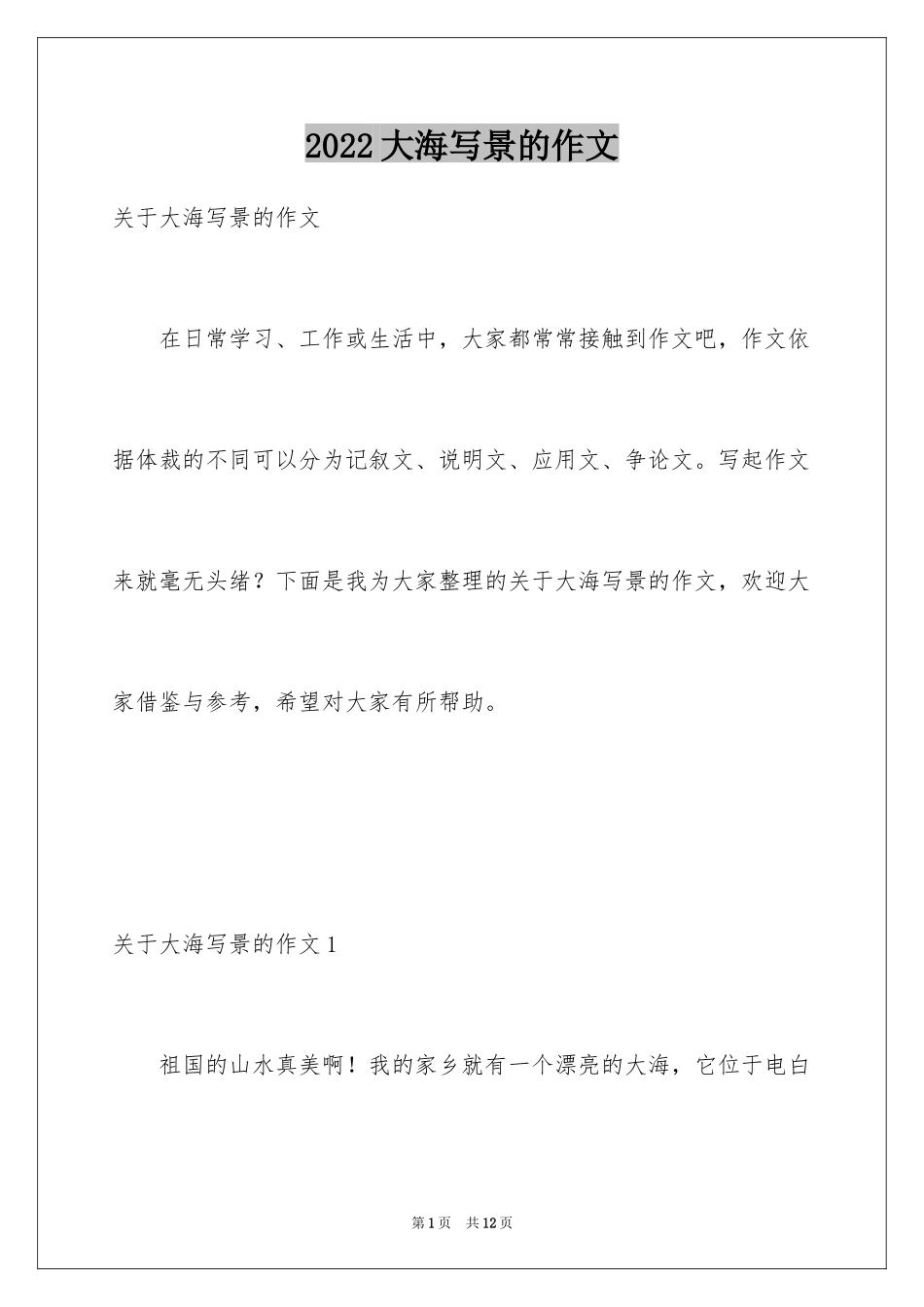 2024大海写景的作文_第1页