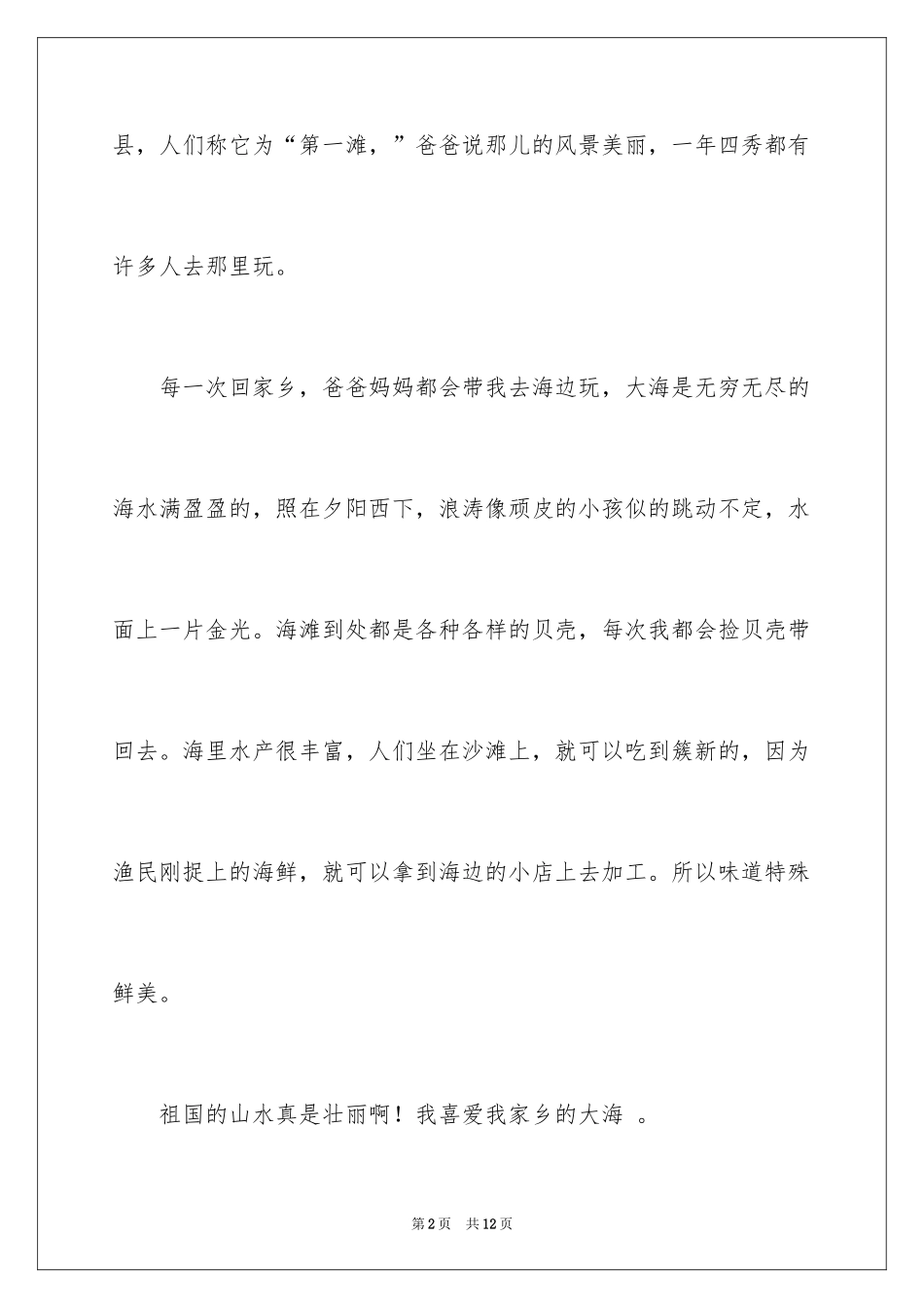 2024大海写景的作文_第2页