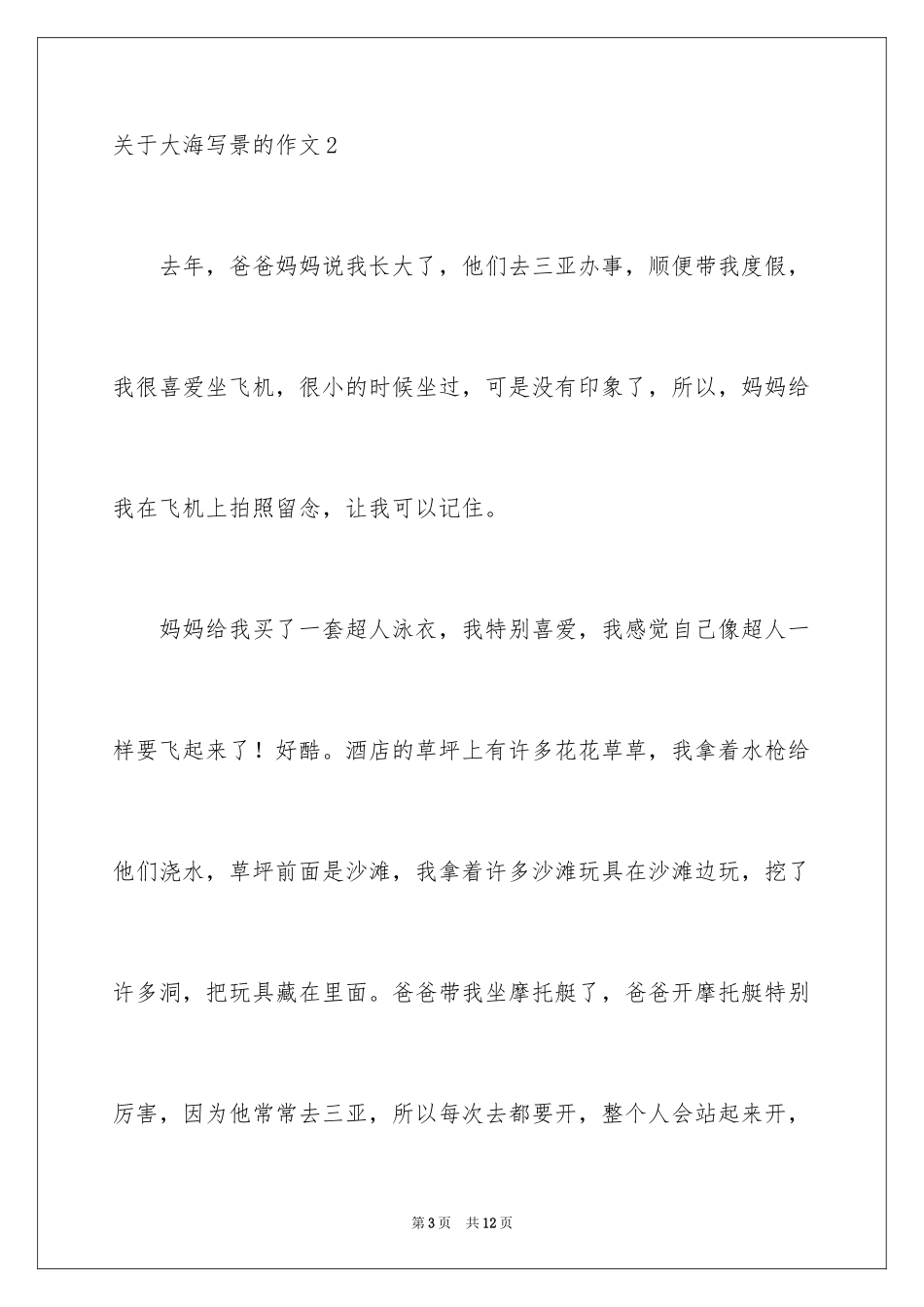 2024大海写景的作文_第3页