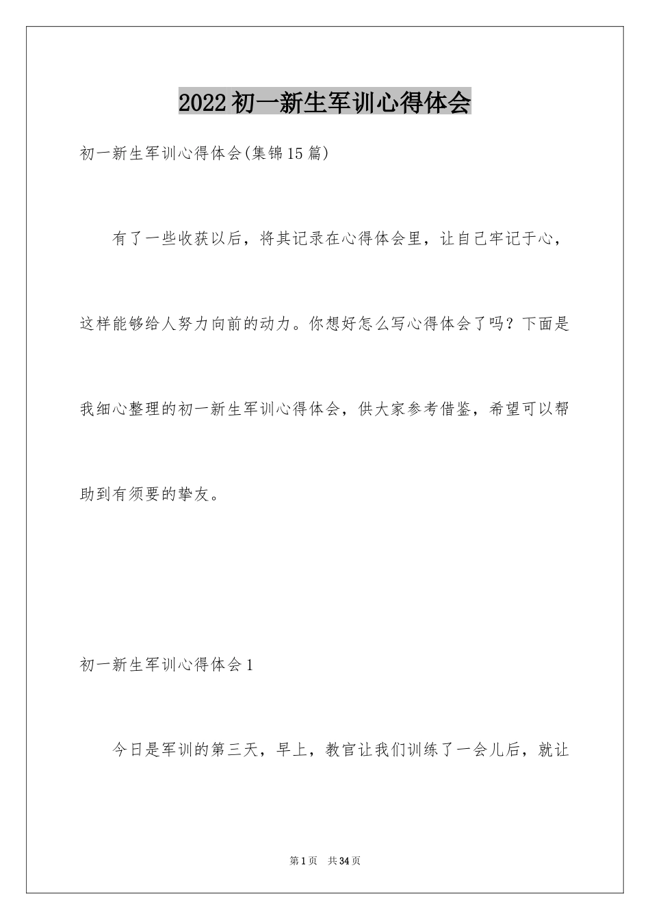 2024初一新生军训心得体会_28_第1页