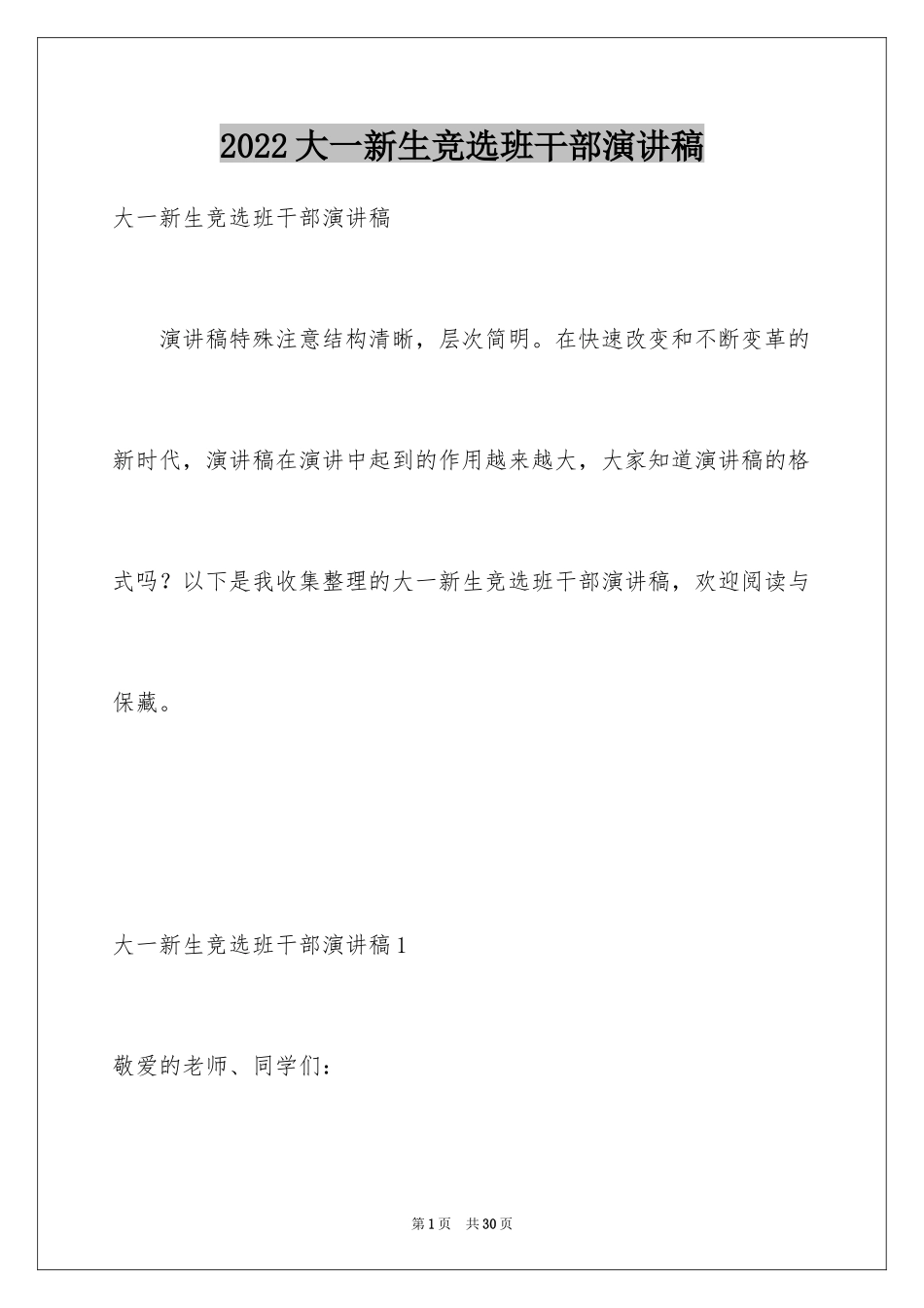 2024大一新生竞选班干部演讲稿_2_第1页