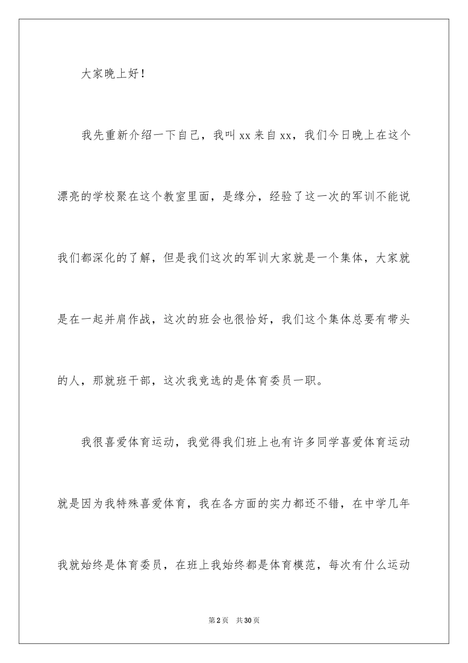 2024大一新生竞选班干部演讲稿_2_第2页