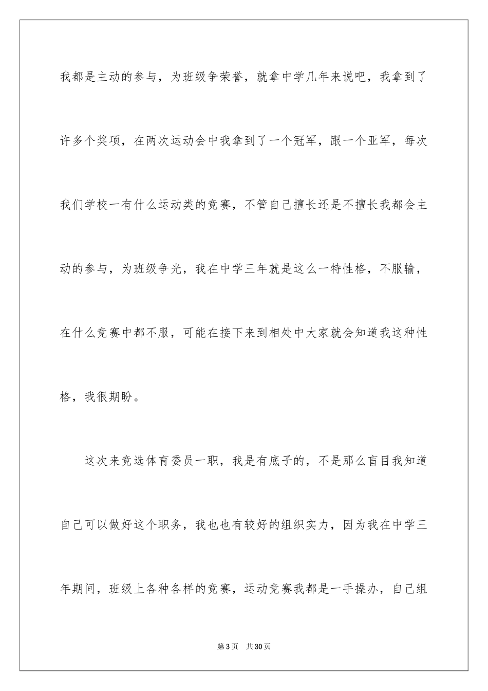 2024大一新生竞选班干部演讲稿_2_第3页