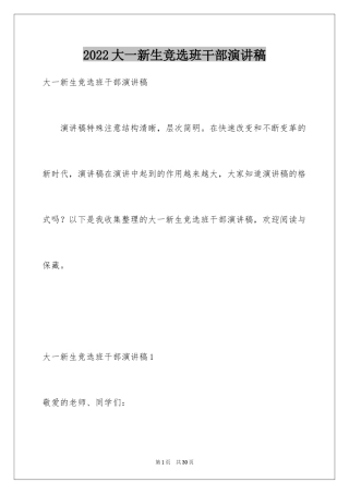 2024大一新生竞选班干部演讲稿_2