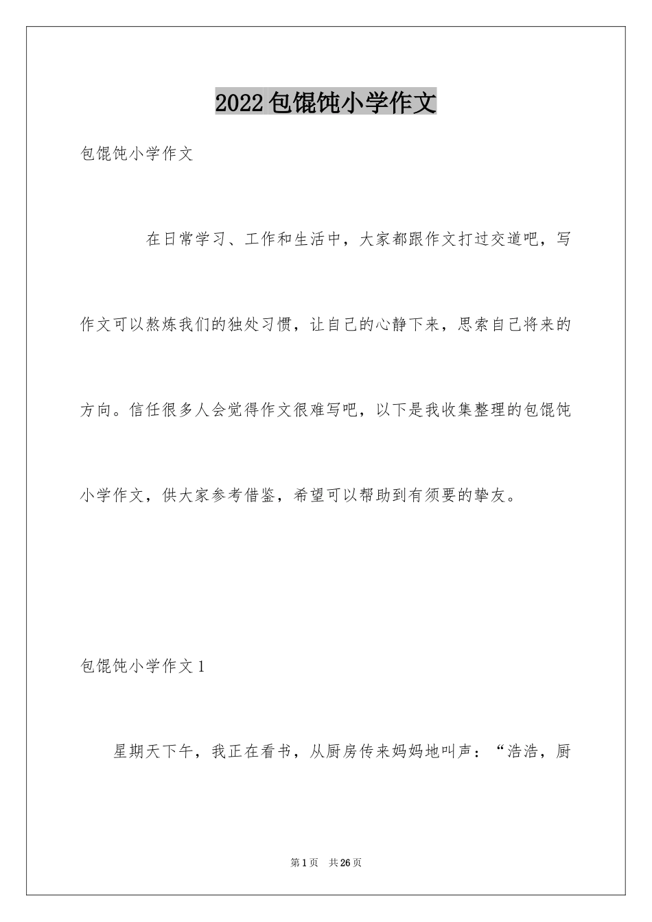 2024包馄饨小学作文_第1页