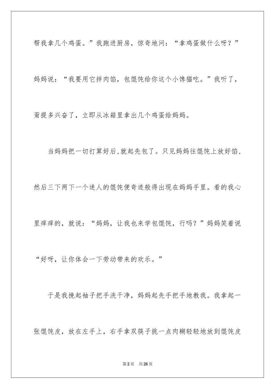 2024包馄饨小学作文_第2页