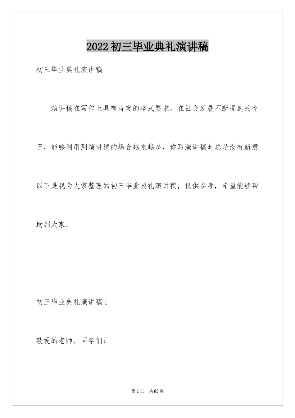 2024初三毕业典礼演讲稿_44_第1页