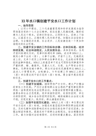 XX年水口镇创建平安水口工作计划