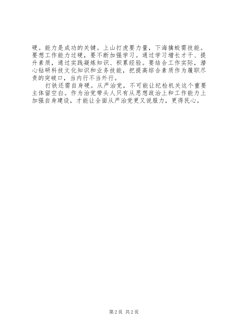 《打铁还需自身硬》心得体会：从严治党不留白_第2页
