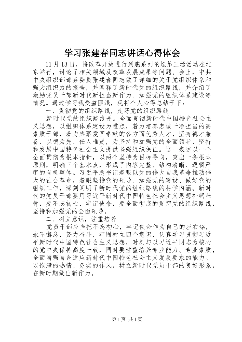 学习张建春同志讲话心得体会_第1页