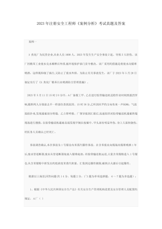 2023年注册安全工程师案例分析考试真题及答案 