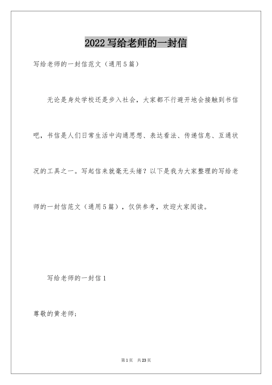 2024写给老师的一封信_10_第1页