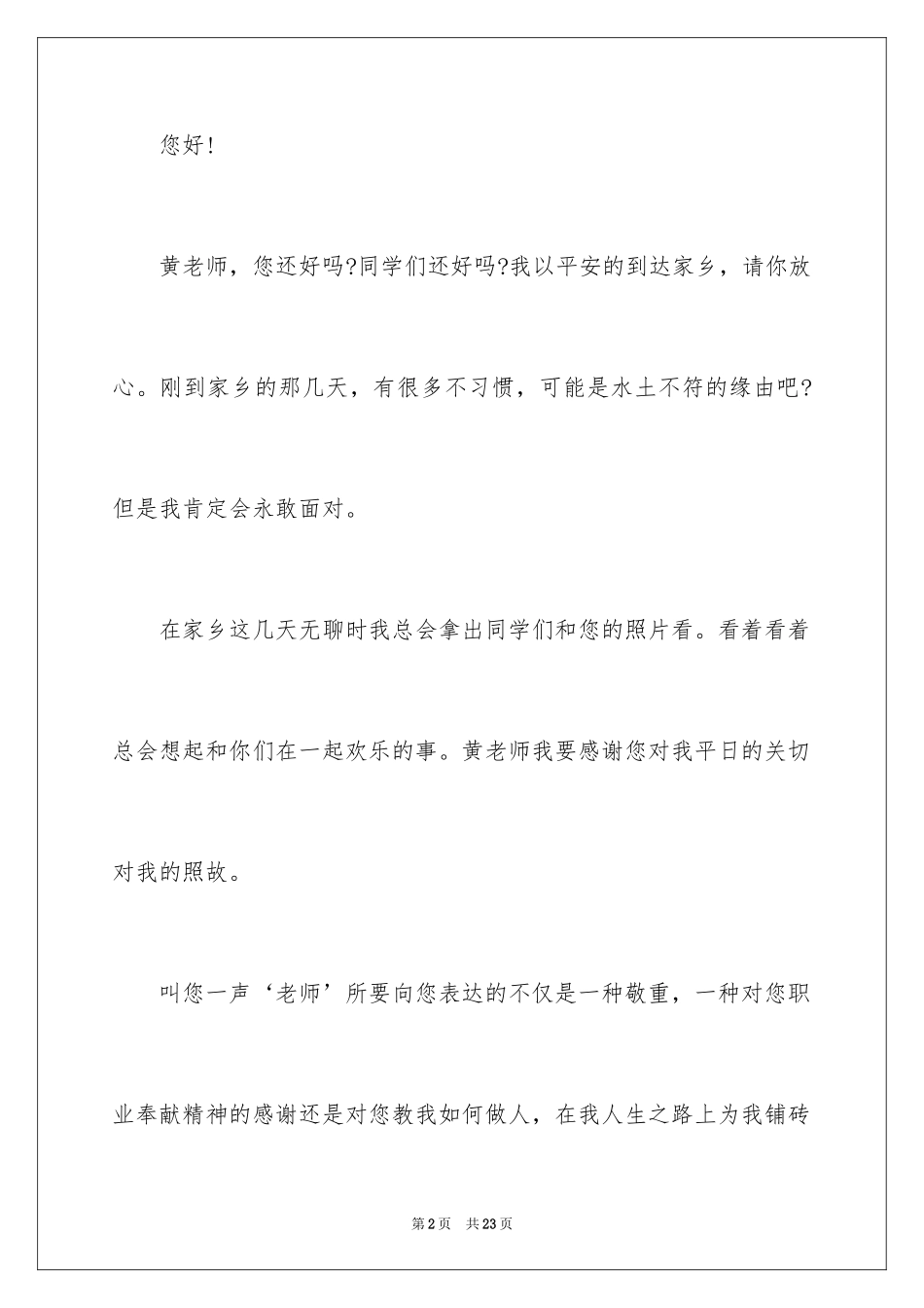 2024写给老师的一封信_10_第2页