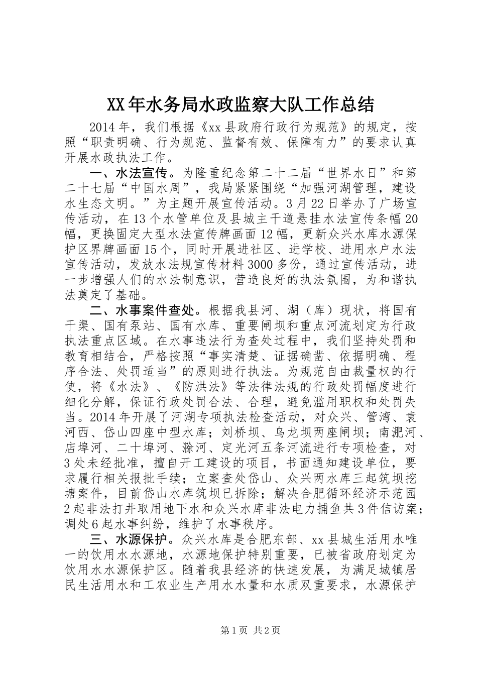 XX年水务局水政监察大队工作总结_第1页