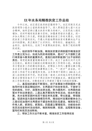 XX年水务局精准扶贫工作总结
