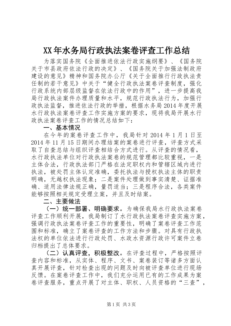 XX年水务局行政执法案卷评查工作总结_第1页