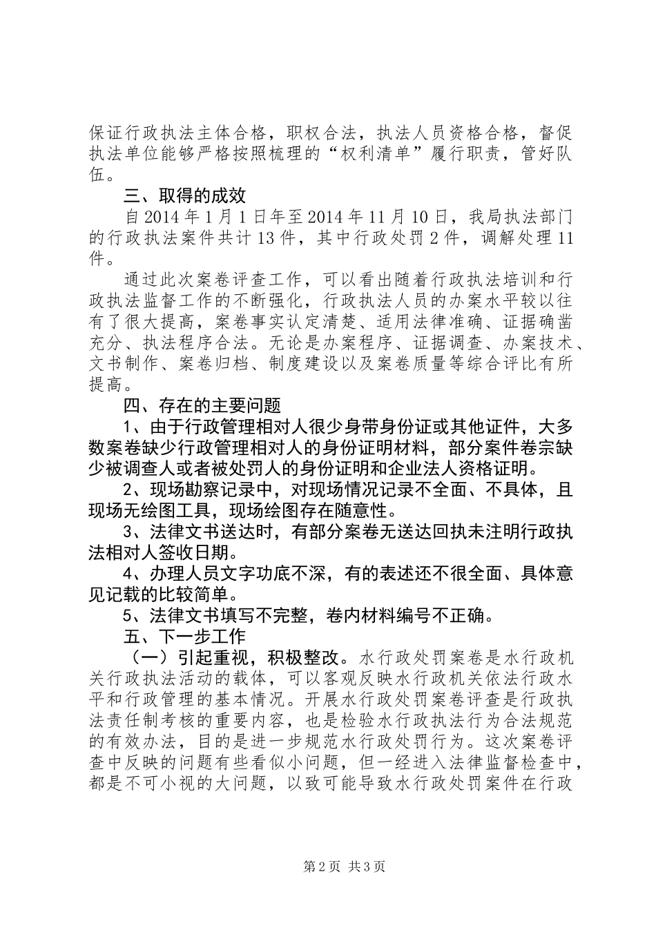 XX年水务局行政执法案卷评查工作总结_第2页
