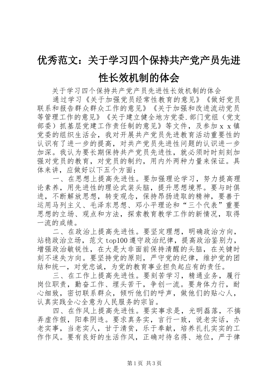 优秀范文：关于学习四个保持共产党产员先进性长效机制的体会_第1页