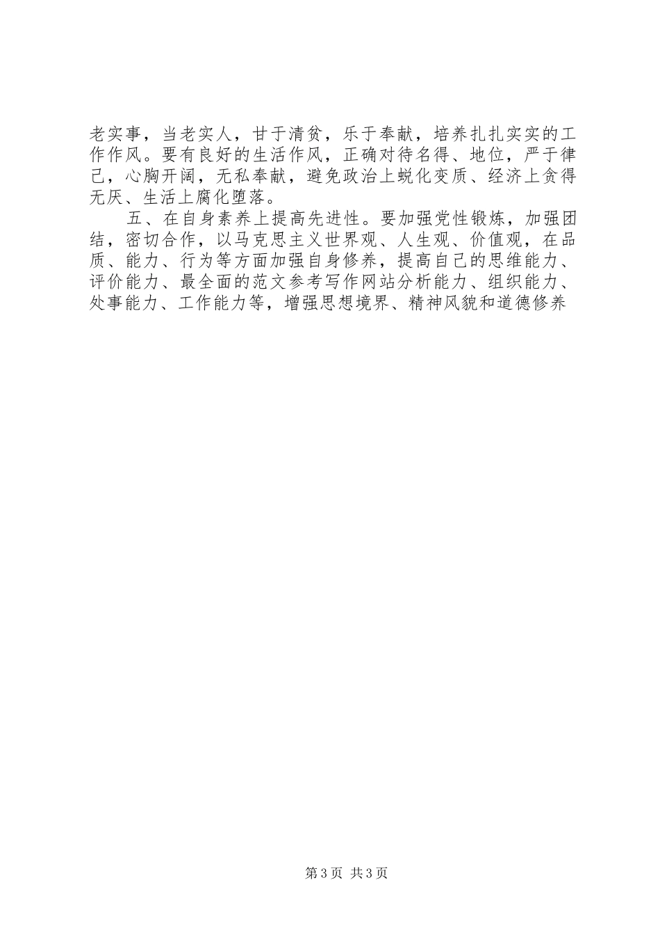 优秀范文：关于学习四个保持共产党产员先进性长效机制的体会_第3页