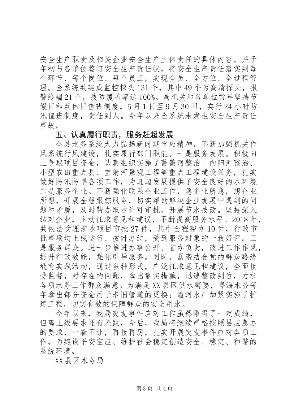 XX年水务局突发事件应对工作总结及趋势分析材料_第3页