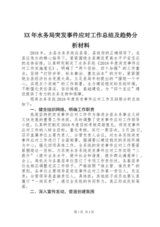 XX年水务局突发事件应对工作总结及趋势分析材料