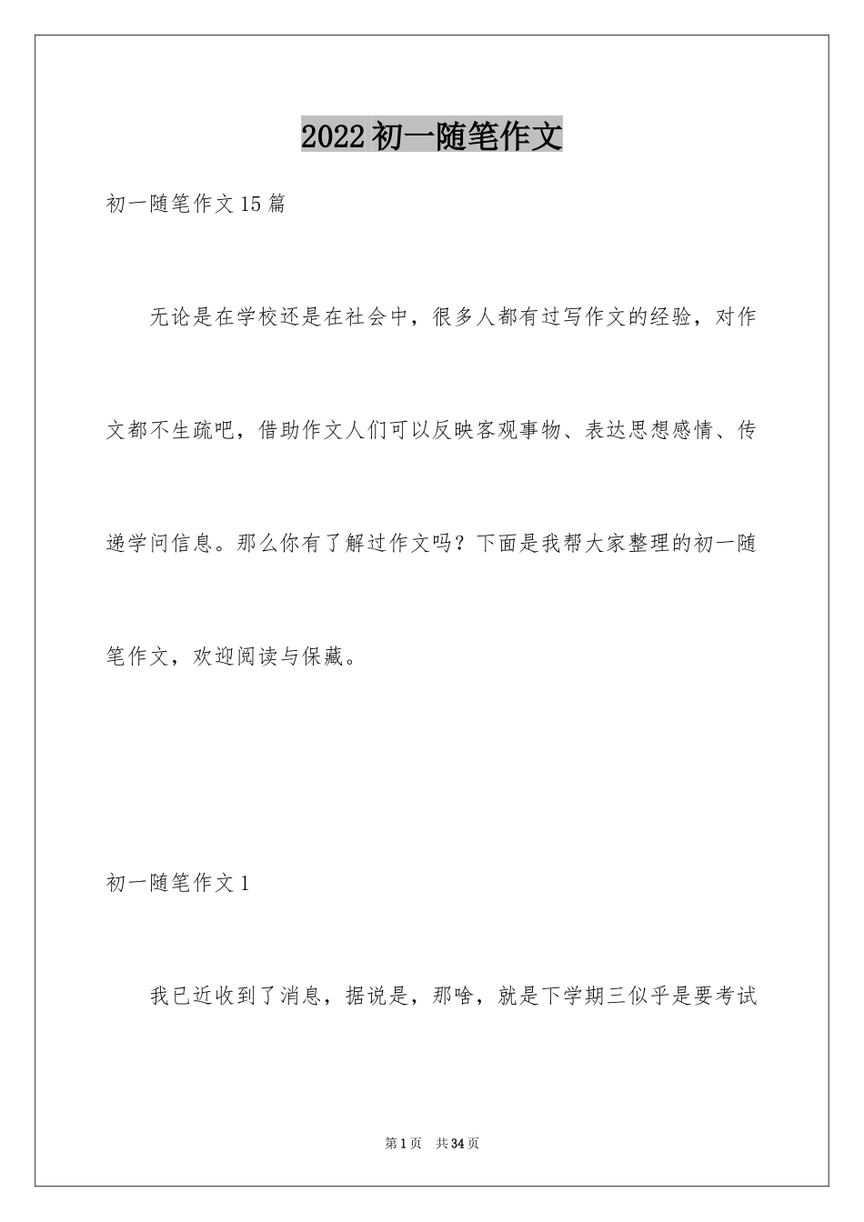 2024初一随笔作文_第1页