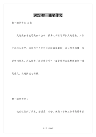 2024初一随笔作文