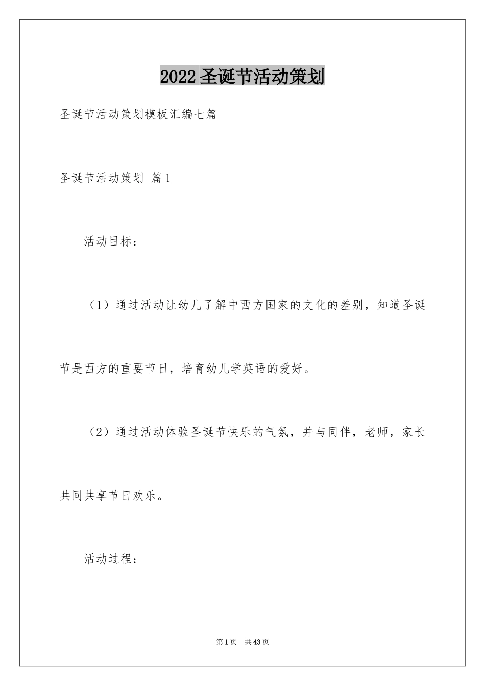 2024圣诞节活动策划_488_第1页
