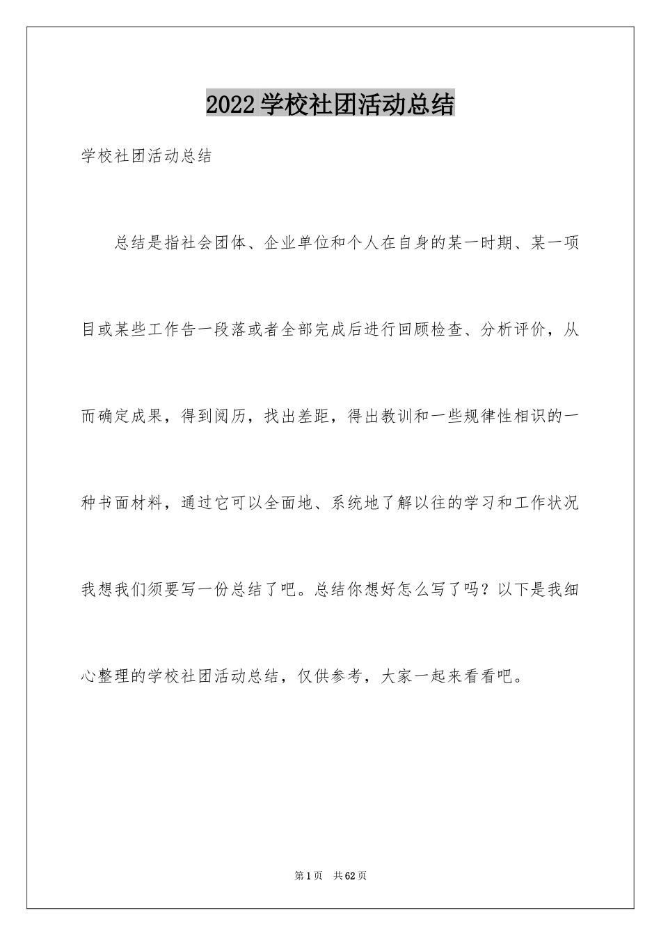 2024学校社团活动总结_12_第1页