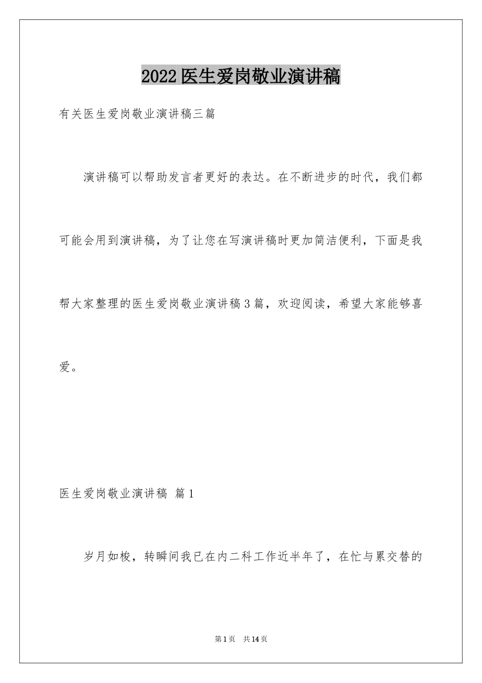 2024医生爱岗敬业演讲稿_43_第1页