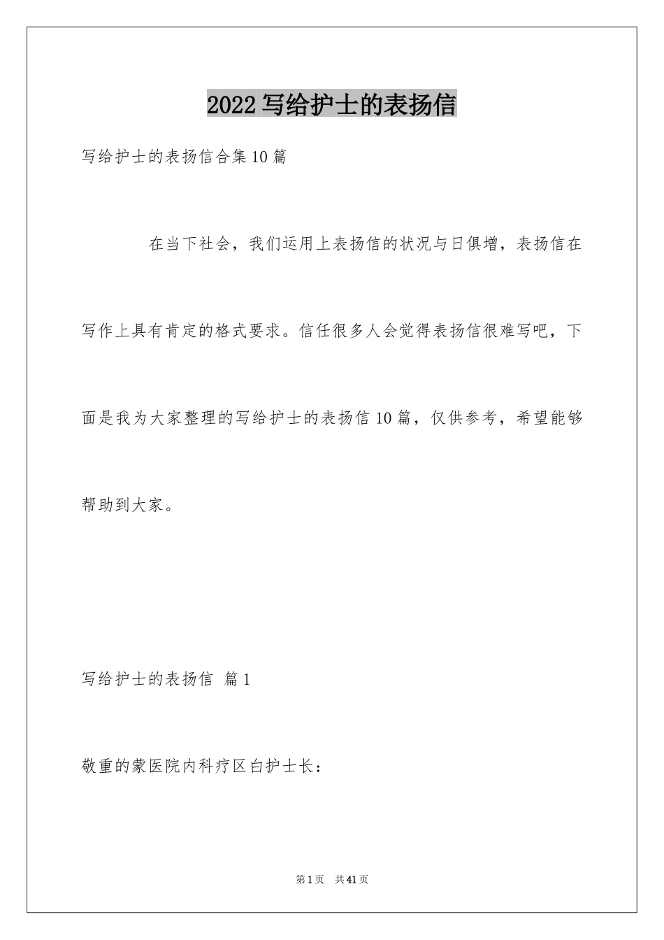 2024写给护士的表扬信_9_第1页