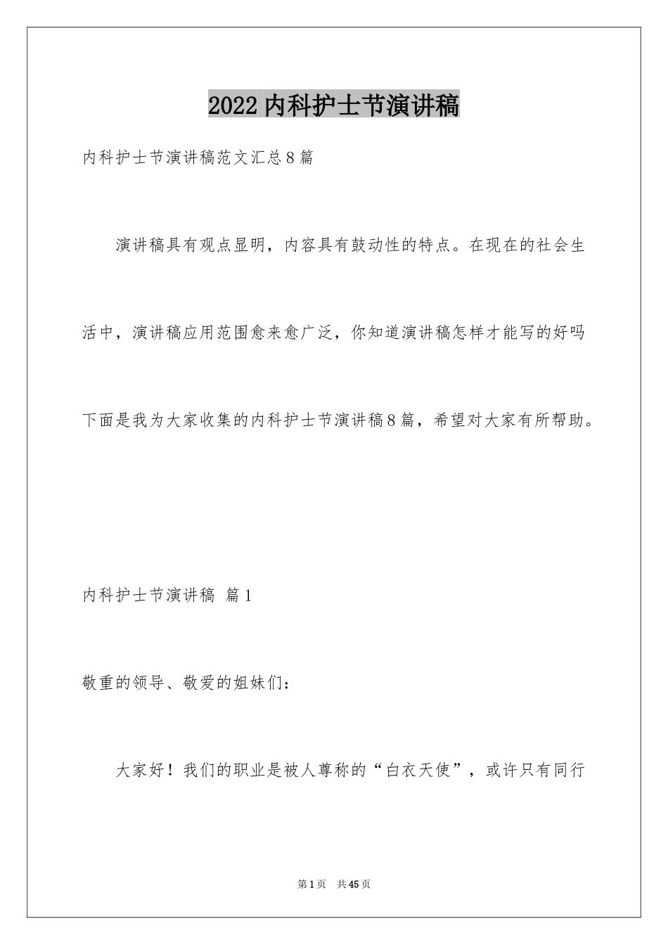 2024内科护士节演讲稿_67_第1页