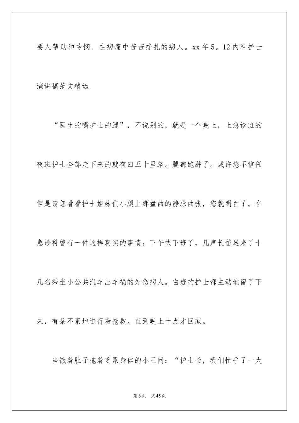 2024内科护士节演讲稿_67_第3页