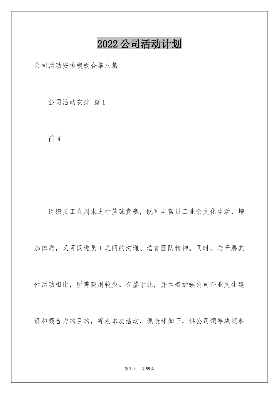 2024公司活动计划_27_第1页