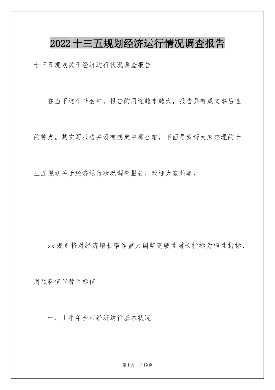 2024十三五规划经济运行情况调查报告_第1页