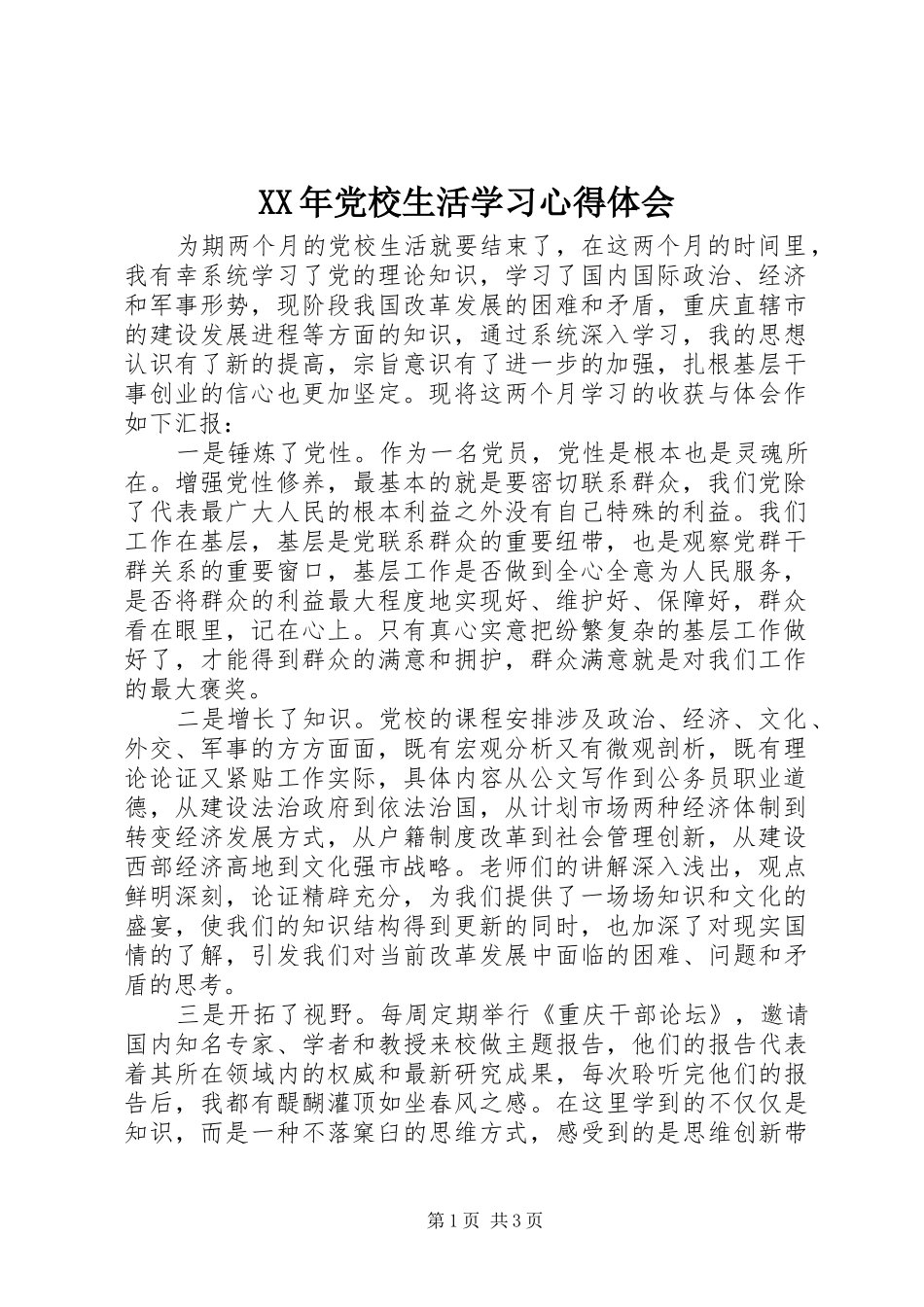 XX年党校生活学习心得体会_第1页