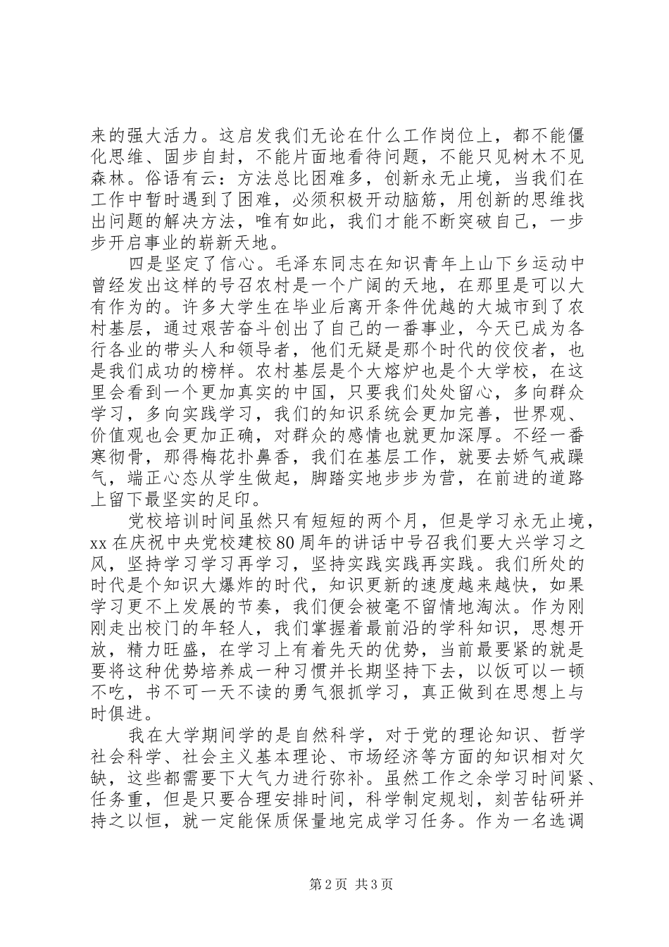 XX年党校生活学习心得体会_第2页