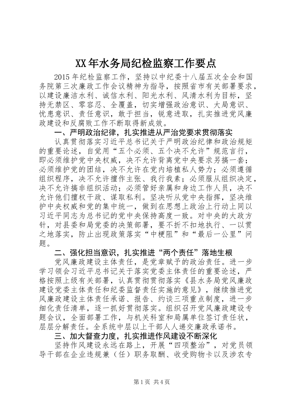 XX年水务局纪检监察工作要点_第1页