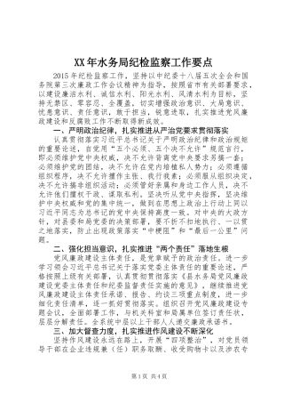 XX年水务局纪检监察工作要点