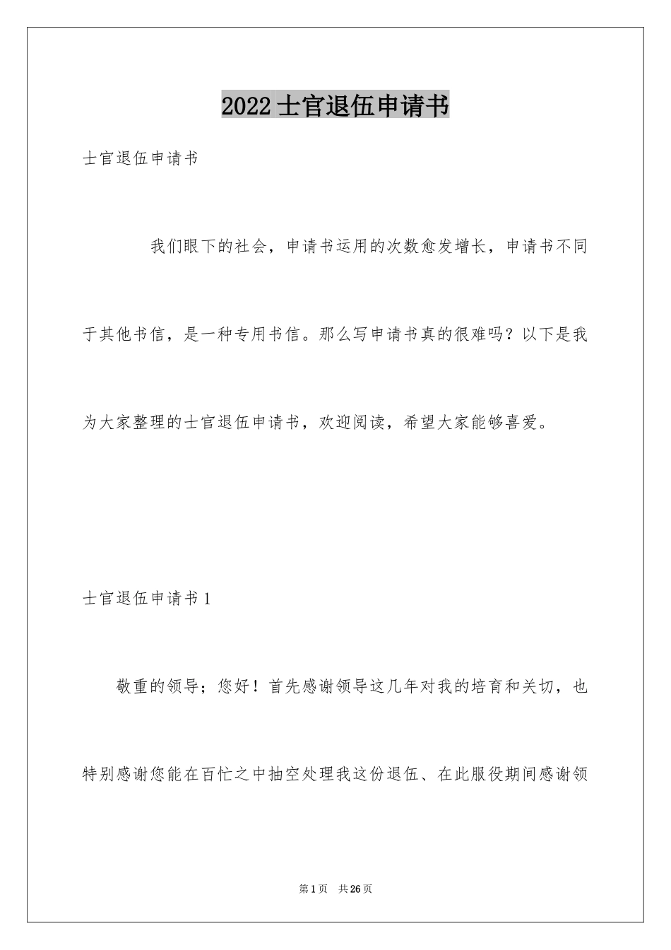 2024士官退伍申请书_第1页