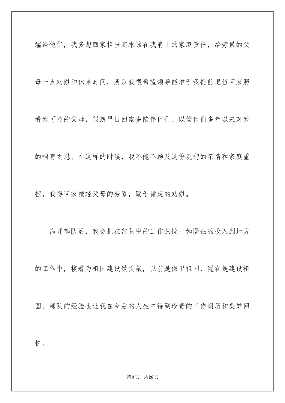 2024士官退伍申请书_第3页