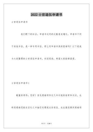 2024士官退伍申请书