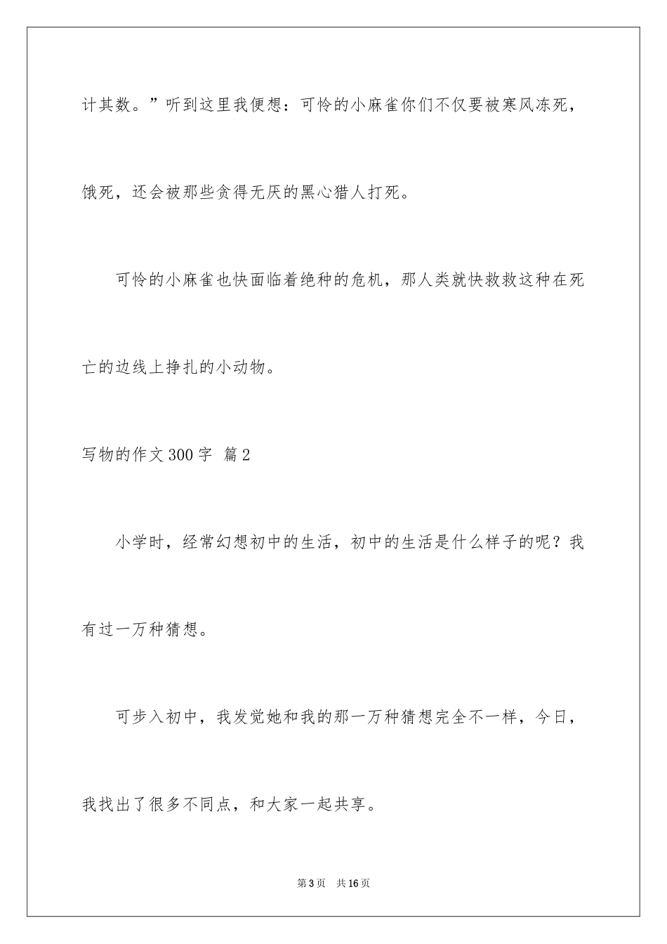2024写物的作文300字_120_第3页