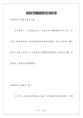 2024写物的作文300字_120