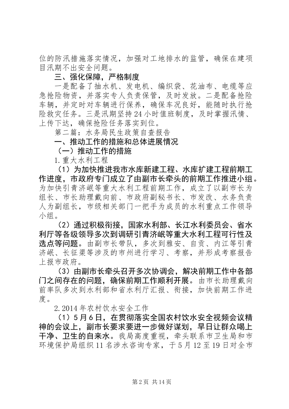 XX年水务局工作汇报4篇_第2页